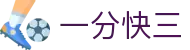 一分快三：Official Platform — 正规合法 安全出彩